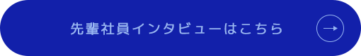 先輩社員インタビューはこちら